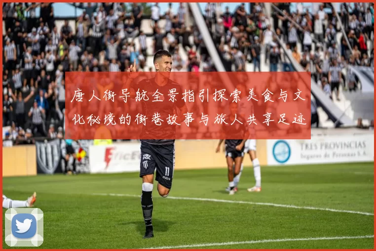 唐人街导航全景指引探索美食与文化秘境的街巷故事与旅人共享足迹