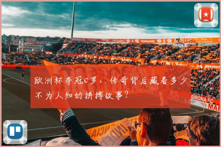 欧洲杯夺冠c罗，传奇背后藏着多少不为人知的拼搏故事？