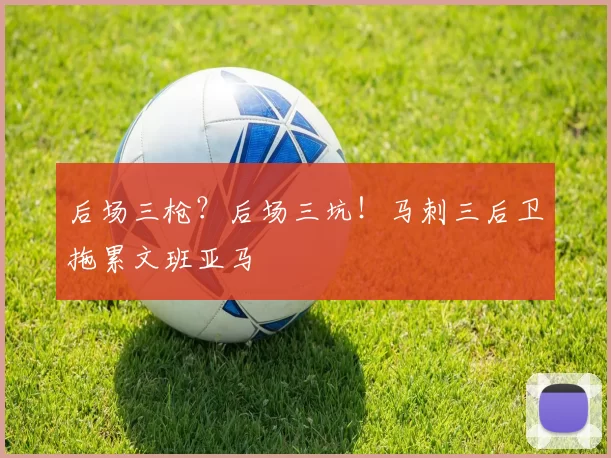 后场三枪?后场三坑!马刺三后卫拖累文班亚马