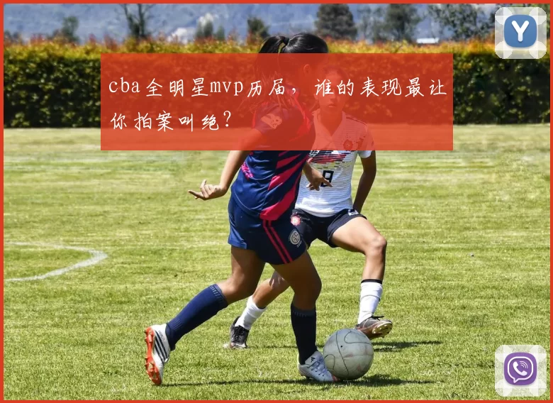 cba全明星mvp历届,谁的表现最让你拍案叫绝?