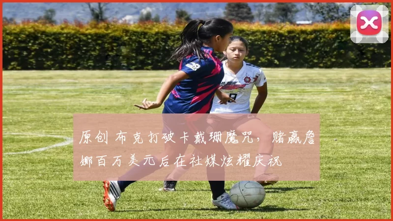 原创 布克打破卡戴珊魔咒，赌赢詹娜百万美元后在社媒炫耀庆祝