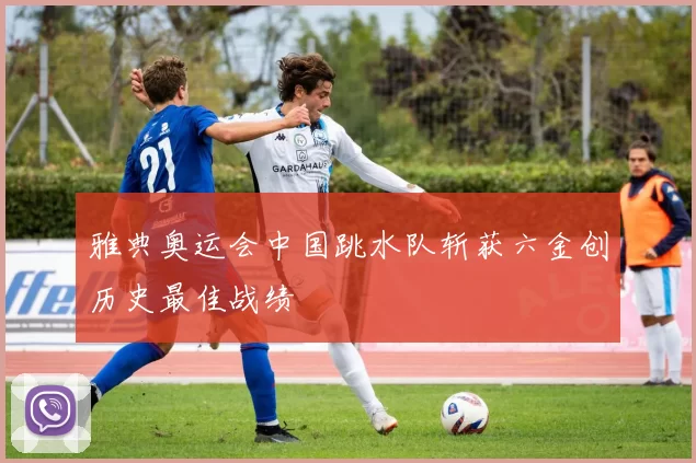 雅典奥运会中国跳水队斩获六金创历史最佳战绩