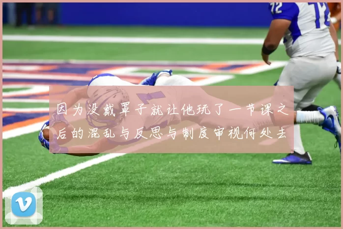 因为没戴罩子就让他玩了一节课之后的混乱与反思与制度审视何处去