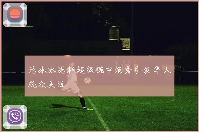 范冰冰亮相超级碗中场秀引发华人观众关注