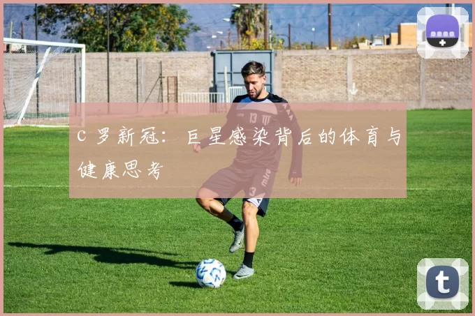 c 罗新冠：巨星感染背后的体育与健康思考